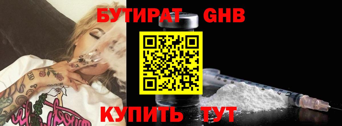 БУТИРАТ 99%  Вход с VPN  Волгодонск 