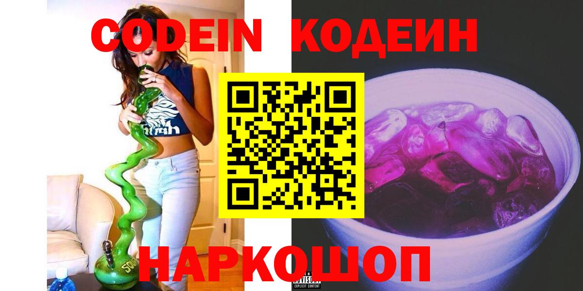 Кодеиновый сироп Lean напиток Lean (лин)  Кодеин Purple Drank  Вход с VPN  Волгодонск 